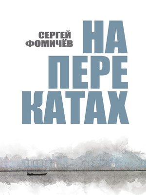 cover image of На перекатах